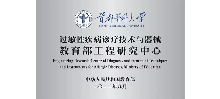 嫩B网过敏性疾病诊疗技术与器械教育部工程研究中心获批立项
